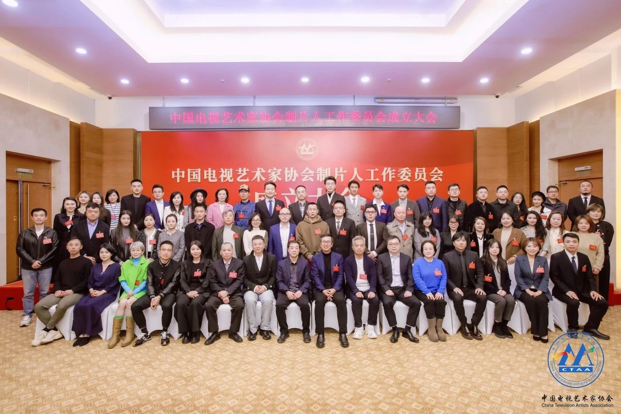中国电视艺术家协会制片人工作委员会成立 欢娱影视联合创始人、总经理杨乐担任副会长