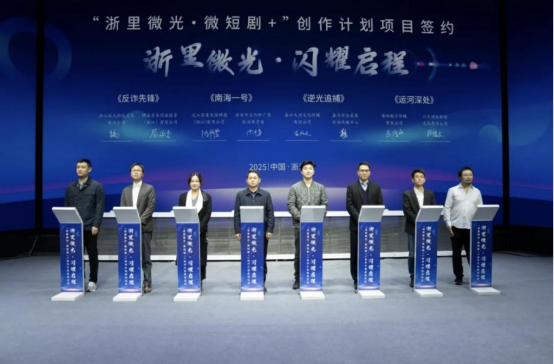 “浙里微光·微短剧+”创作计划启动 娱丸影视微短剧《反诈先锋》亮相签约仪式