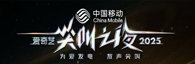 光影承脉,荣耀绽放:欢娱影视2025爱奇艺尖叫载誉而归